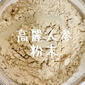 新入荷！6年根高麗人参パウダー100% 長白山産 長白参 高麗人参粉末 高麗人参