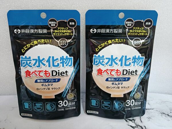 【井藤漢方製薬】 炭水化物食べてもDiet 糖質にアプローチ 120粒 30回分 × 2袋