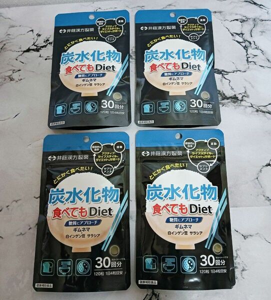 【井藤漢方製薬】 炭水化物食べてもDiet 糖質にアプローチ 120粒 30回分 × 4袋