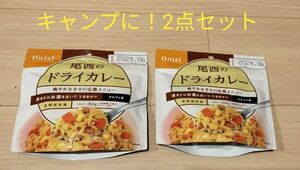 尾西食品 アルファ米ごはんシリーズ　ドライカレー　2点