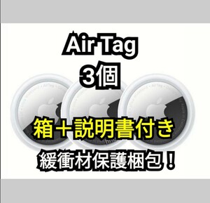 3個セット 箱＋説明書付き【新品未使用】Apple AirTag アップル エアタグ 紛失 盗難追跡 装置 　送料無料