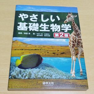 やさしい基礎生物学 （第２版） 南雲保／編著　今井一志／〔ほか〕著