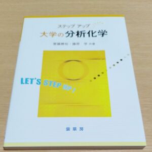 大学の分析化学 （ステップアップ） 斎藤勝裕／共著　藤原学／共著