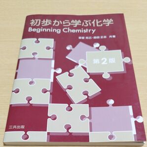 初歩から学ぶ化学 (第2版) 草壁克己/共著 西田正志/共著