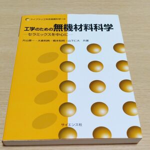 工学のための無機材料科学　セラミックスを中心に （ライブラリ工科系物質科学　８） 片山恵一／大倉利典／橋本和明／山下仁大／共著