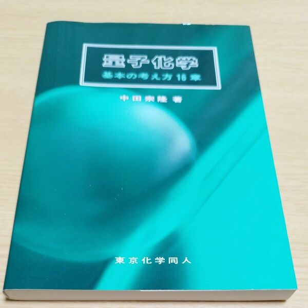 量子化学　基本の考え方１６章 中田宗隆／著