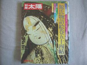 ★★中古書籍 別冊太陽 No.3 SUMMER'73 源氏物語絵巻五十四帖　帯無し　多少の汚れあり★★