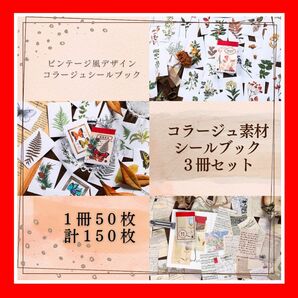 コラージュシール 素材 シールブック 手帳デコ 日記デコ ビンテージ 自然 草花 蝶 標本 英字 地図 古手紙 英字新聞 