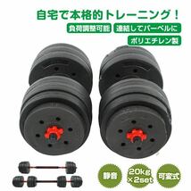 ダンベル 可変式 20kg 2個セット 合計40kg バーベル ダンベルプレート 筋トレ 鉄アレイ トレーニング ダイエット ポリエチレン 錆びない_画像1