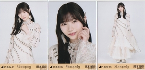 岡本姫奈 生写真 Monopoly コンプ 乃木坂46 WebShop 限定 【硬質ケース発送】 歌唱衣装