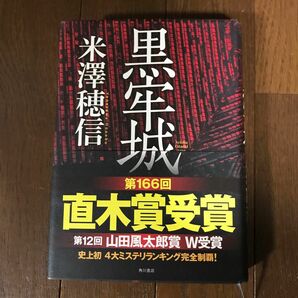 黒牢城 米澤穂信／著