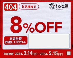 【5月15日迄】すかいらーく　しゃぶ葉 8％OFF＋109円ドリンクバークーポン入手法＋ガストの秘密のおまけ 