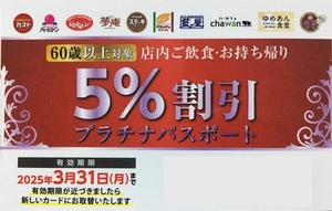 【2025年3月31日迄】すかいらーく 60歳以上対象　5％割引 プラチナパスポート クーポン　