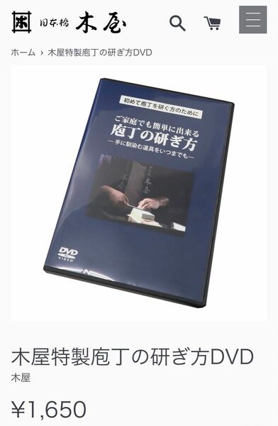 日本橋木屋　特製　庖丁の研ぎ方DVD