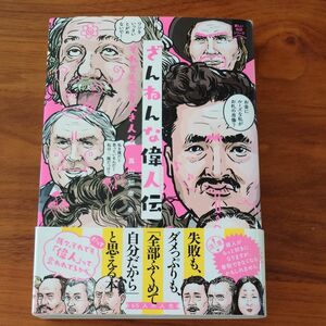 ざんねんな偉人伝　それでも愛すべき人々 （新しい伝記シリーズ） 真山知幸／著