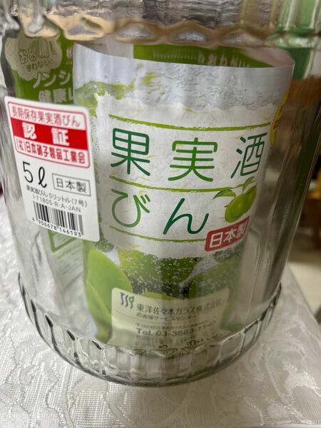 果実酒瓶　4、5 2個　日本製　新品