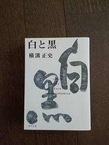 横溝正史 白と黒 角川文庫 中古