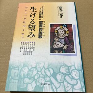 0402/ 生ける望み(リビング・ホ-プ): 「ヤコブの手紙」から「ヨハネの黙示録」の聖書的説教 藤巻 充