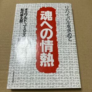 0402/オズワルド・J.スミス 魂への情熱の画像1