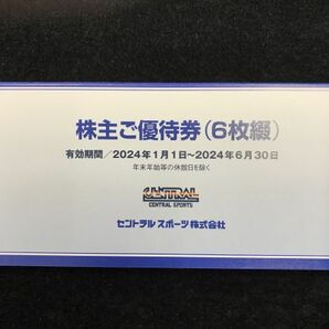 【大黒屋】 セントラルスポーツ 株主優待券 6枚 2024年6月30日までの画像1