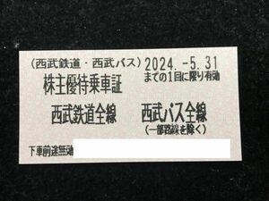 西武鉄道 西武バス 株主優待乗車証 10枚セット 2024年5月31日まで 全線 同梱可
