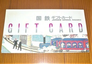 国鉄　ギフトカードケース　日本国有鉄道　