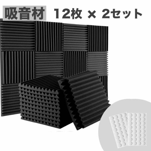 吸音材 ウレタンフォーム防音材 24枚 高密度 壁 天井 防音パネル スタジオ