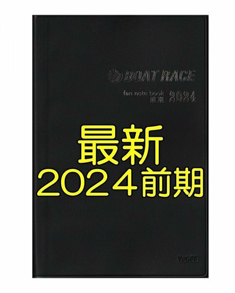 ◆送料無料 最新 新品 匿名配送◆2024年 前期 ボートレース ファン手帳 ファンノートブック 選手名鑑 競艇 ファンブック モーターボート