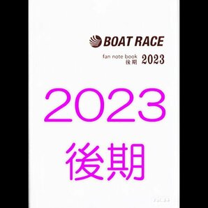 ◆送料無料 新品 匿名配送◆2023年 後期 ボートレース ファン手帳 ファンノートブック 選手名鑑 競艇 ファンブック モーターボート