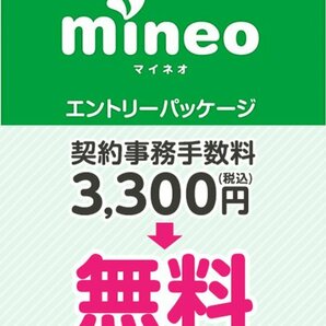 ◆mineo◆匿名 契約事務手数料 3300円 無料 マイネオエントリーパッケージ 紹介URL 有効期限なし 最大5300円 送料無料の画像1