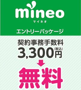 ◆mineo◆匿名 契約事務手数料 3300円 無料 マイネオエントリーパッケージ 紹介URL 有効期限なし 最大5300円 送料無料