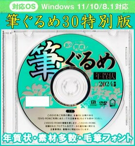 ◆送料無料 匿名配送◆筆ぐるめ30 特別版 新品 年賀状 宛名印刷 住所録 DVD-ROM筆王 筆まめ 宛名職人 楽々はがき素材集2024年 毛筆フォント