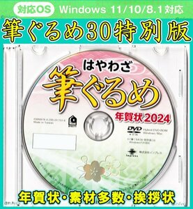 ◆送料無料 最安◆筆ぐるめ30 特別版 新品 DVD-ROM 年賀状 2024年宛名印刷 住所録デザイン フォント 筆王 筆まめ宛名職人 楽々はがき素材集