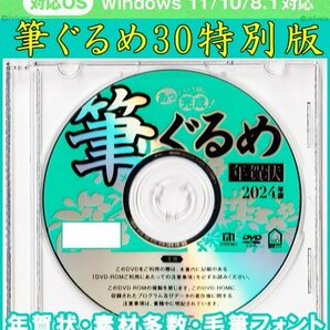 ◆送料無料 匿名配送◆筆ぐるめ30 特別版 新品 年賀状 宛名印刷 住所録 DVD-ROM筆王 筆まめ 宛名職人 楽々はがき素材集2024年 毛筆フォント