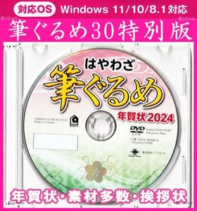 ◆送料無料 匿名配送◆筆ぐるめ30 特別版 新品 DVD-ROM 年賀状 宛名印刷 住所録 フォント筆王 筆まめ 宛名職人 楽々はがき2024年素材集辰竜