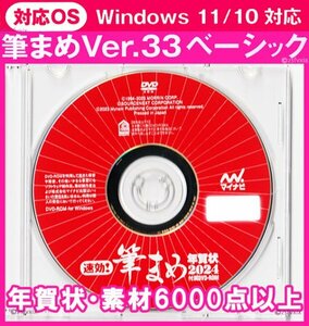 ◆送料無料◆最安 筆まめ Ver.33ベーシック 年賀状素材6000点 新品 DVD-ROM 2024年 宛名印刷 住所録 筆ぐるめ 筆王 デザイン毛筆フォント