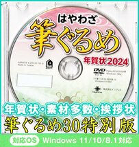 ◆送料無料 最安◆筆ぐるめ30 特別版 新品 DVD-ROM 年賀状 宛名印刷 住所録デザイン フォント2024年 筆王 筆まめ宛名職人 楽々はがき素材集_画像1