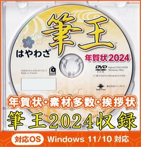 ★送料無料 匿名配送★筆王 2024 特別版 年賀状 新品 DVD-ROM 宛名印刷 住所録 筆ぐるめ 筆まめ 宛名職人 楽々はがき2024年素材集デザイン