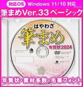 ◆新品 最安◆筆まめ Ver.33ベーシック 新品 DVD-ROM 年賀状2024年 宛名印刷 住所録 筆ぐるめ 筆王 宛名職人 楽々はがき毛筆フォント辰年龍