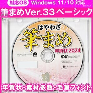 ◆送料無料 匿名配送◆筆まめ Ver.33ベーシック 新品 DVD-ROM 年賀状2024年 宛名印刷 住所録 筆ぐるめ筆王宛名職人 楽々はがき毛筆フォント