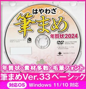 ◆送料無料 匿名配送◆筆まめ Ver.33ベーシック 新品 DVD-ROM 年賀状2024年 宛名印刷 住所録 毛筆フォント 筆ぐるめ筆王宛名職人楽々はがき