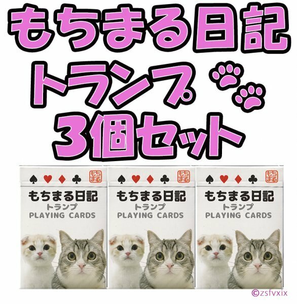 ◆送料無料◆匿名配送 もちまる日記 トランプ 3個セット 新品 未使用 入手困難 数量限定 はなまる 下僕 もち様 猫 ねこ ネコ