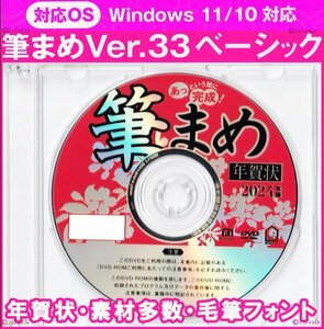 ◆新品 匿名配送◆筆まめ Ver.33ベーシック 新品 年賀状デザイン DVD-ROM 宛名印刷 住所録 筆ぐるめ筆王宛名職人2024年 毛筆フォント素材集