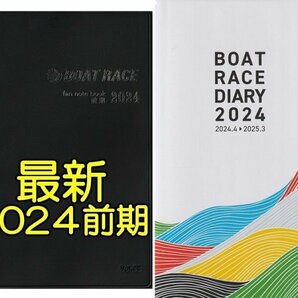 ◆送料無料 新品 匿名配送◆最新 2024前期 ファン手帳 BOAT RACE DIARY 2024 セット ボートレース ファンノートブック 選手名鑑 競艇