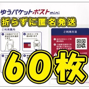 ◆送料無料◆匿名配送◆ゆうパケットポスト mini 60枚セット 新品未使用 ゆうパケットポスト ミニ 専用封筒 70 80の画像1