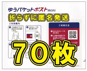 ◆送料無料◆匿名配送◆ゆうパケットポスト mini 70枚セット 新品未使用 ゆうパケットポスト ミニ 専用封筒 60 80