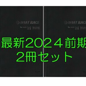 ◆送料無料 最新 新品 匿名配送◆2024年 前期 ファン手帳 2冊セット モーター ボートレース ファンノートブック 選手名鑑競艇 ファンブック