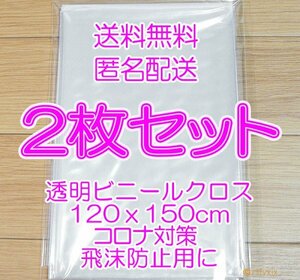 ◎送料無料 最安 匿名配送◎２枚セット テーブルクロス 新品 透明 120x150cm ビニールカーテン クロス ビニールシート コロナ 飛沫防止