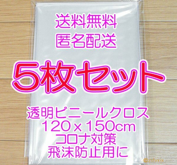 ◎送料無料 最安 匿名配送◎５枚セット テーブルクロス 新品 透明 120x150cm ビニールカーテン クロス ビニールシート コロナ 飛沫防止