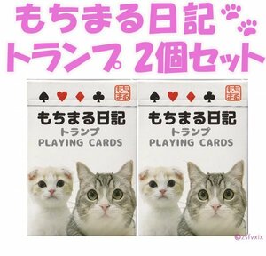 ◆送料無料◆匿名配送 もちまる日記 トランプ ２個セット 新品 未使用 入手困難 数量限定 はなまる 下僕 もち様 猫 ねこ ネコ